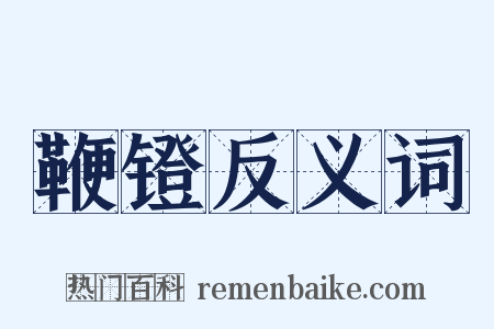 鞭镫反义词是什么意思的图片